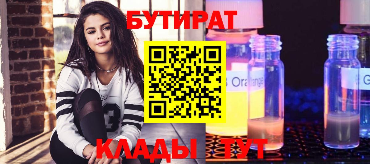 БУТИРАТ  БУТИРАТ 1.4BDO  Вход с VPN  Белорецк 